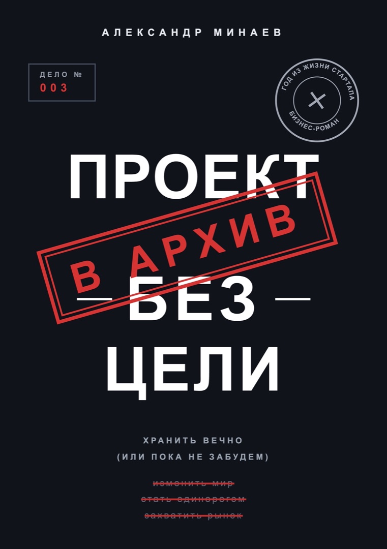 Обложка книги Александра Минаева «Проект без цели»